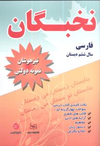 آموزش زبان و ادبیات فارسی سال ششم دبستان